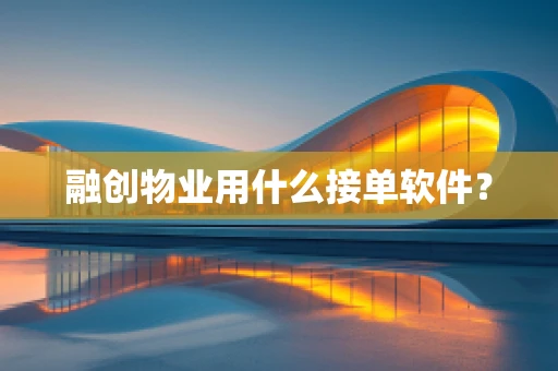 融创物业用什么接单软件？
