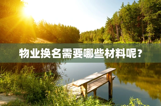 物业换名需要哪些材料呢？