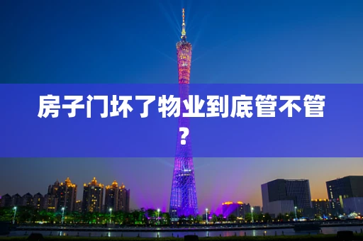 房子门坏了物业到底管不管？