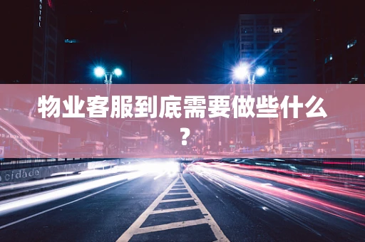 物业客服到底需要做些什么？