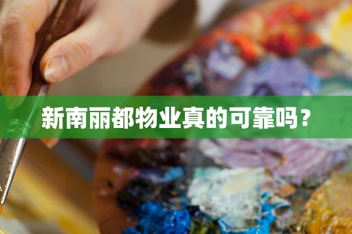 新南丽都物业真的可靠吗？