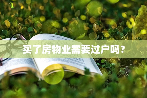 买了房物业需要过户吗？