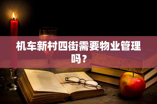 机车新村四街需要物业管理吗？