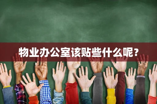 物业办公室该贴些什么呢？