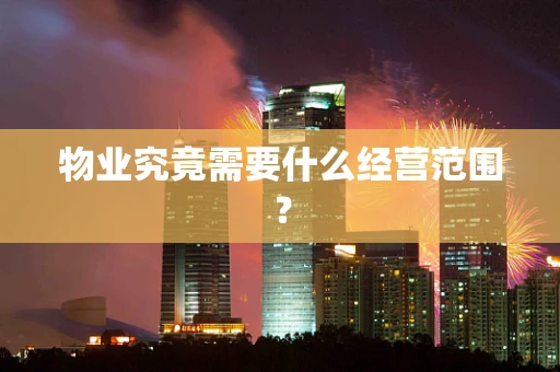 物业究竟需要什么经营范围？