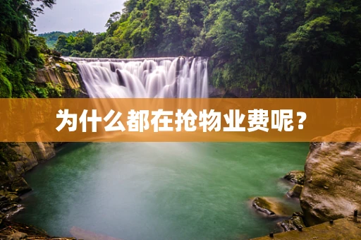 为什么都在抢物业费呢？