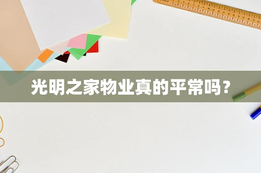 光明之家物业真的平常吗？