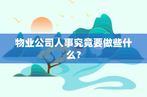 物业公司人事究竟要做些什么？
