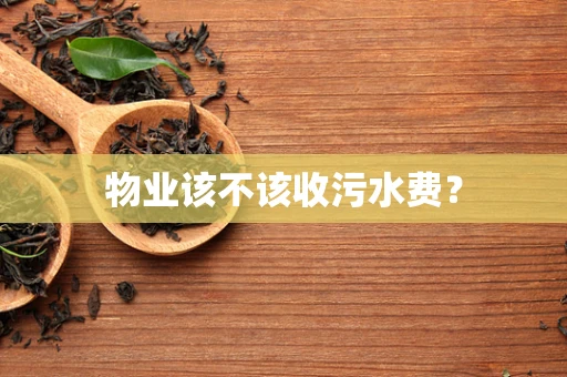 物业该不该收污水费？
