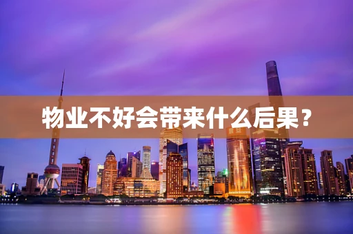 物业不好会带来什么后果？