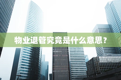 物业退管究竟是什么意思？