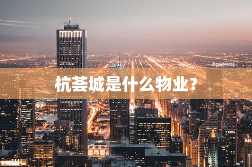 杭荟城是什么物业？
