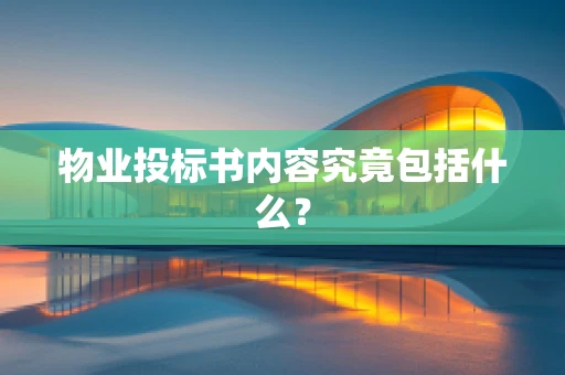 物业投标书内容究竟包括什么？