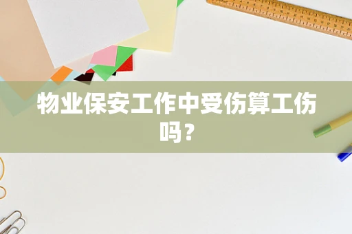 物业保安工作中受伤算工伤吗？