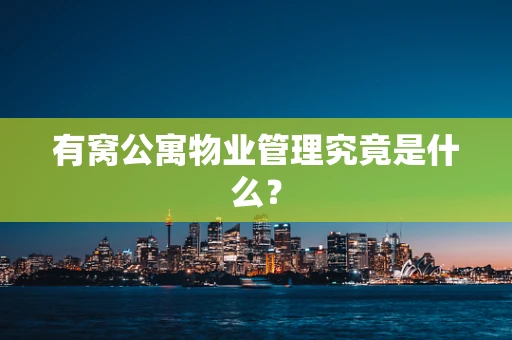 有窝公寓物业管理究竟是什么？