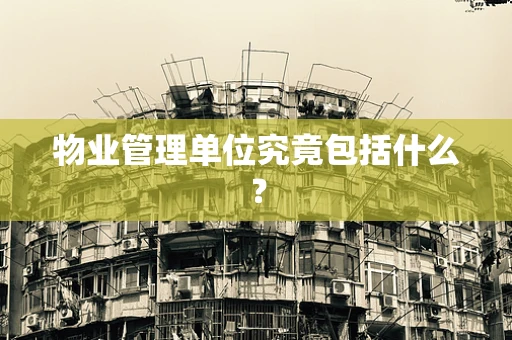 物业管理单位究竟包括什么？