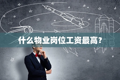 什么物业岗位工资最高？