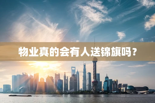 物业真的会有人送锦旗吗？