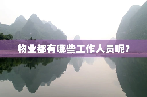 物业都有哪些工作人员呢？