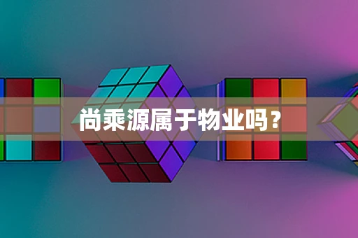 尚乘源属于物业吗？