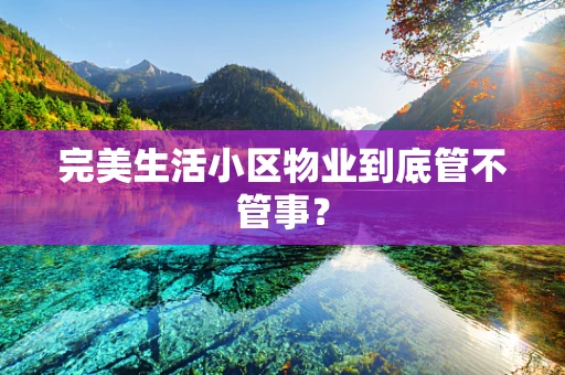 完美生活小区物业到底管不管事？