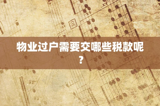 物业过户需要交哪些税款呢？