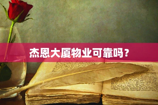 杰恩大厦物业可靠吗？