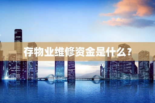 存物业维修资金是什么？