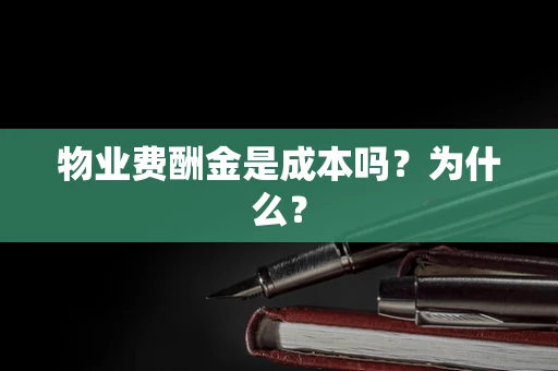 物业费酬金是成本吗？为什么？