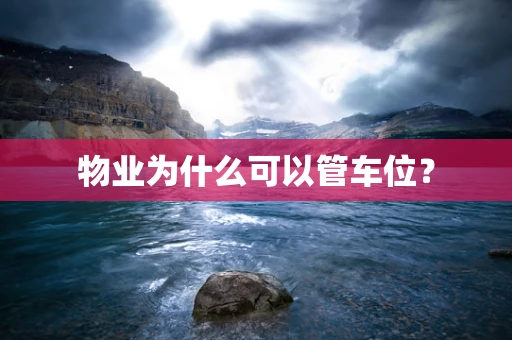 物业为什么可以管车位？