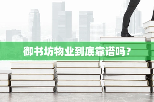 御书坊物业到底靠谱吗？