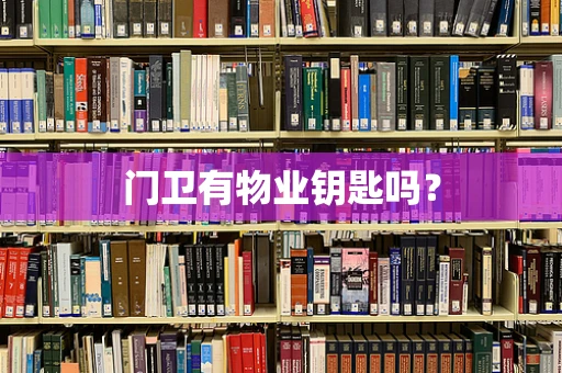 门卫有物业钥匙吗？