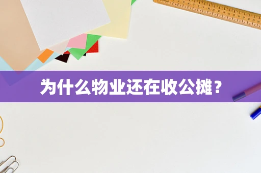 为什么物业还在收公摊？
