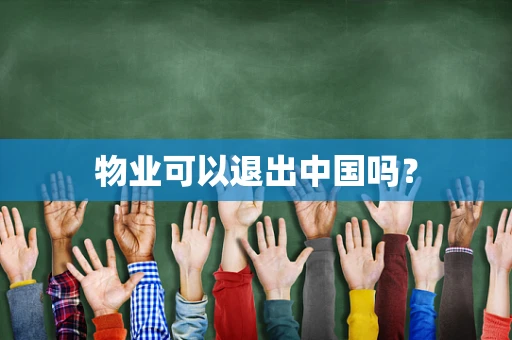 物业可以退出中国吗？