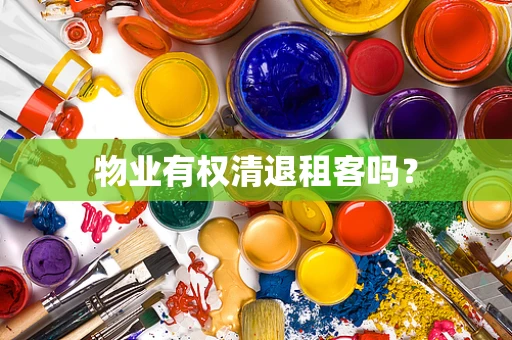 物业有权清退租客吗？