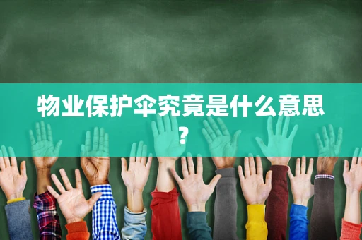 物业保护伞究竟是什么意思？