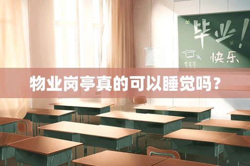 物业岗亭真的可以睡觉吗？
