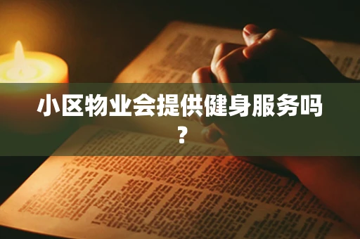 小区物业会提供健身服务吗？