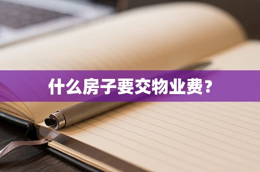 什么房子要交物业费？