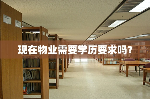 现在物业需要学历要求吗？