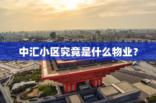中汇小区究竟是什么物业？