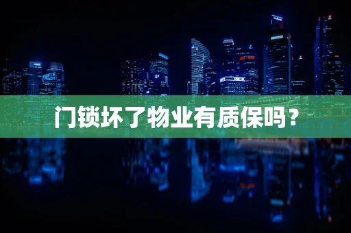 门锁坏了物业有质保吗？