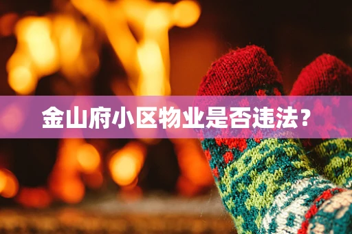 金山府小区物业是否违法？