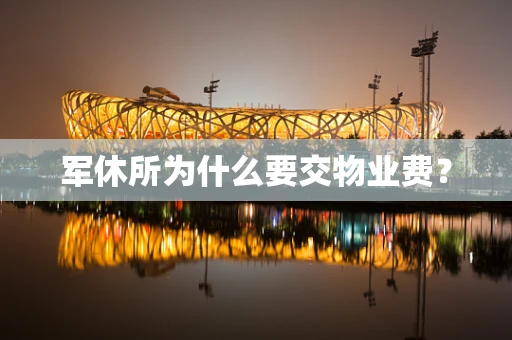 军休所为什么要交物业费？