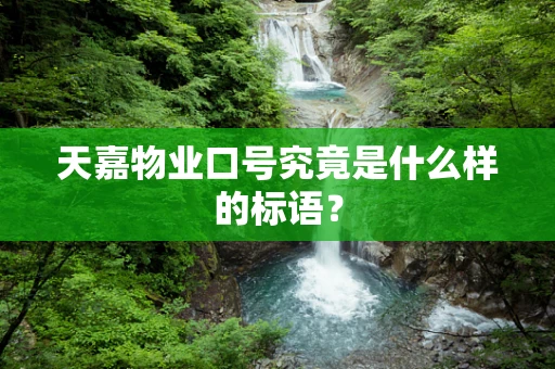 天嘉物业口号究竟是什么样的标语？