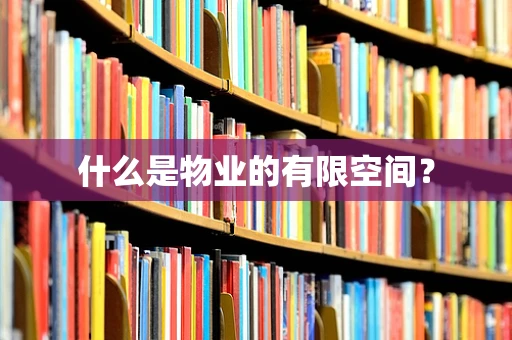 什么是物业的有限空间？