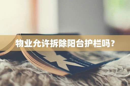 物业允许拆除阳台护栏吗？