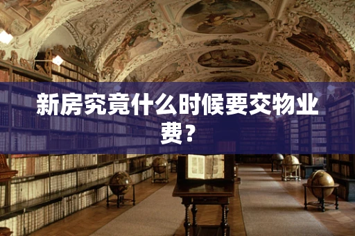 新房究竟什么时候要交物业费？