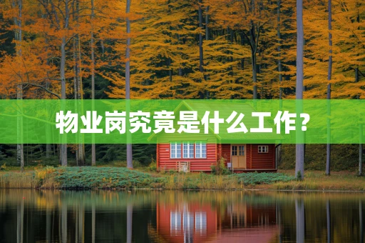 物业岗究竟是什么工作？