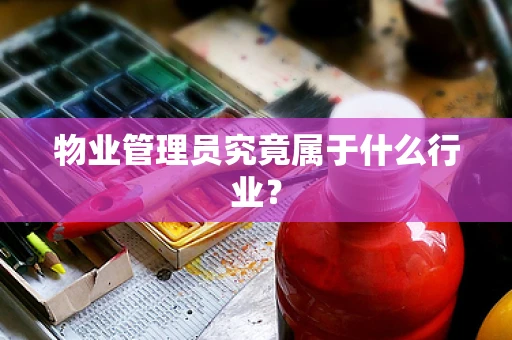 物业管理员究竟属于什么行业？